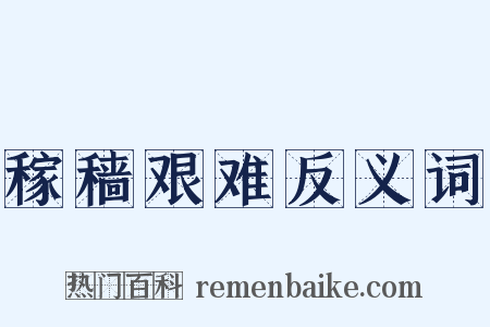 稼穑艰难反义词是什么意思的图片
